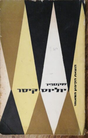 יוליוס קיסר / ויליאם שקספיר (הקיבוץ המאוחד, 1969)