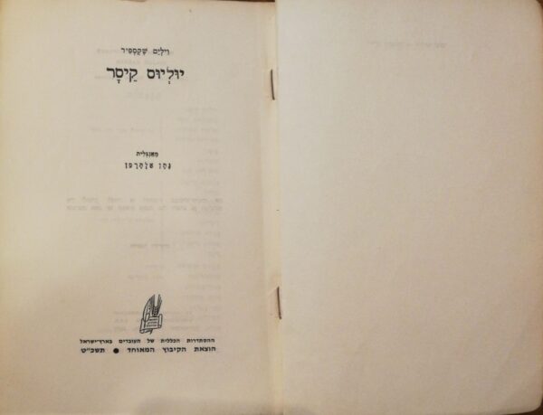 ⁦יוליוס קיסר / ויליאם שקספיר (הקיבוץ המאוחד, 1969)⁩ – תמונה ⁦3⁩