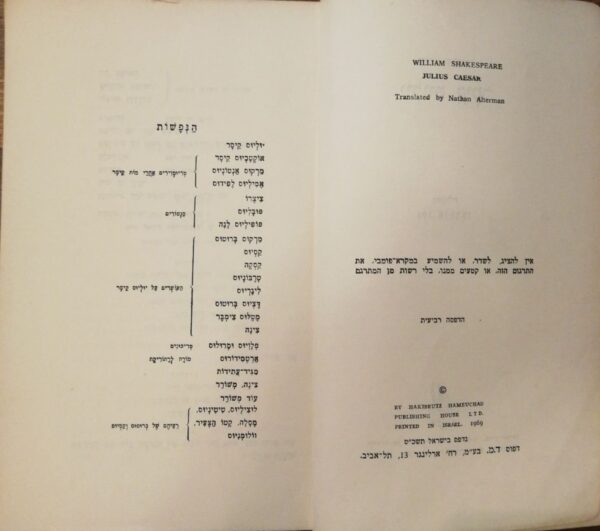 ⁦יוליוס קיסר / ויליאם שקספיר (הקיבוץ המאוחד, 1969)⁩ – תמונה ⁦2⁩