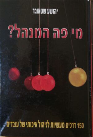 מי פה המנהל? / יהושע שטאובר (מהדורת 2002)