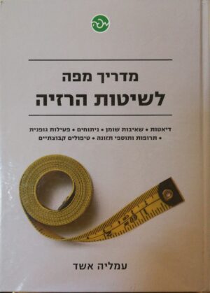 מדריך לשיטות הרזיה / עמליה אשד