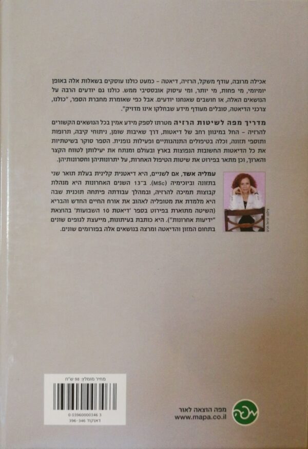 ⁦מדריך לשיטות הרזיה / עמליה אשד⁩ – תמונה ⁦2⁩