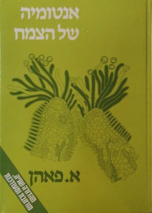 אנטומיה של הצמח / א. פאהן (מהדורה שנייה)