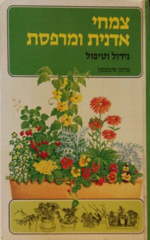 צמחי אדנית ומרפסת - גידול וטיפול / נורמן סימפסון