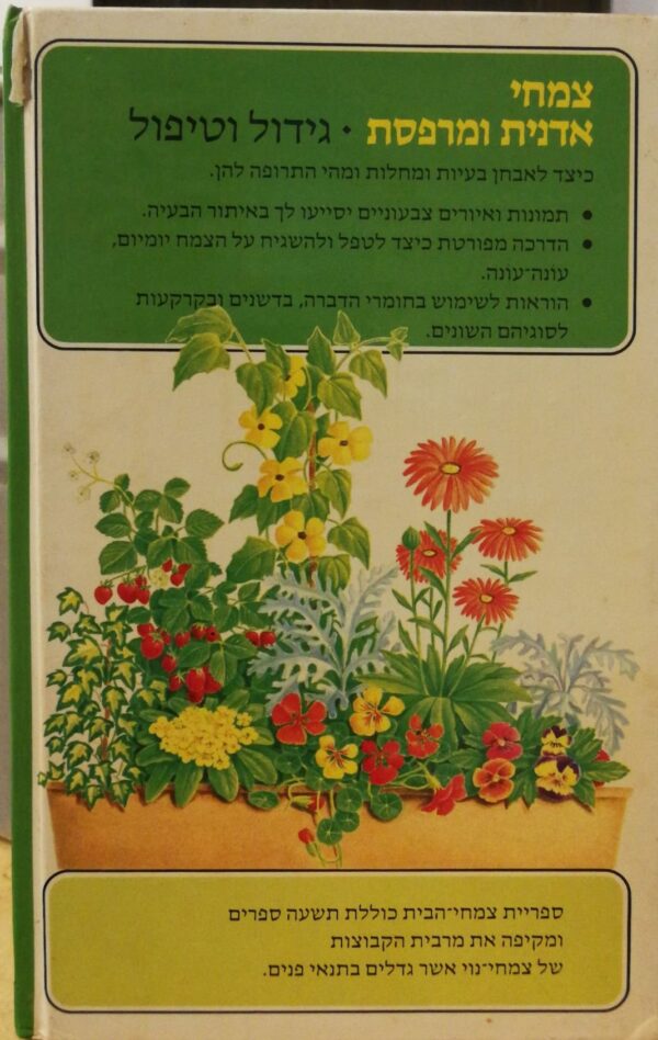 ⁦צמחי אדנית ומרפסת - גידול וטיפול / נורמן סימפסון⁩ – תמונה ⁦2⁩