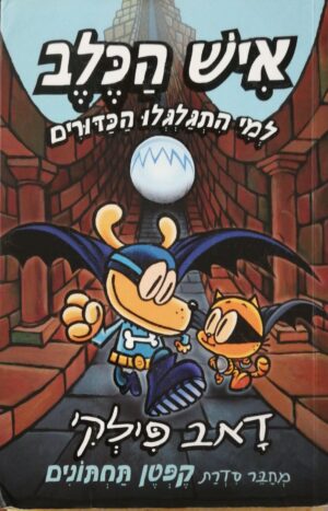 איש הכלב 7: למי התגלגלו הכדורים / דאב פילקי