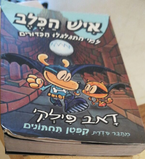 ⁦איש הכלב 7: למי התגלגלו הכדורים / דאב פילקי⁩ – תמונה ⁦2⁩