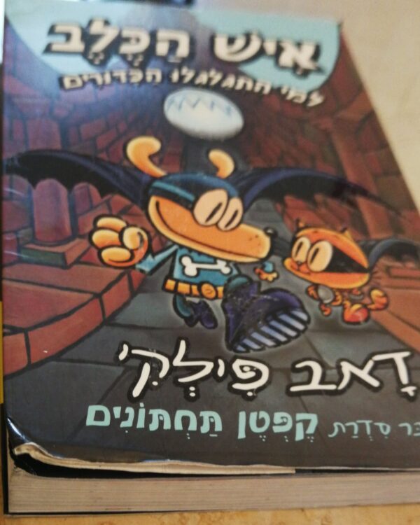 ⁦איש הכלב 7: למי התגלגלו הכדורים / דאב פילקי⁩ – תמונה ⁦3⁩