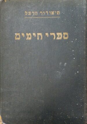 ספרי הימים - כרכים א', ב', ג' / תיאודור הרצל (3 כרכים מתוך 6) הוצאת מצפה, 1929