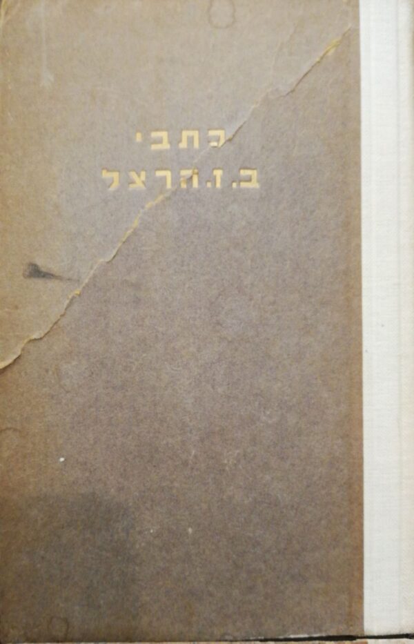⁦כתבי הרצל בשנים עשר כרכים (6 כרכים מתוך 12 - ספרי הימים), הוצאת מצפה⁩ – תמונה ⁦2⁩
