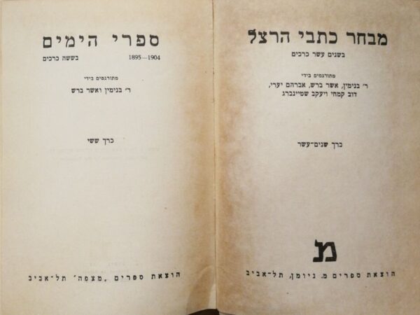 ⁦כתבי הרצל בשנים עשר כרכים (6 כרכים מתוך 12 - ספרי הימים), הוצאת מצפה⁩ – תמונה ⁦3⁩