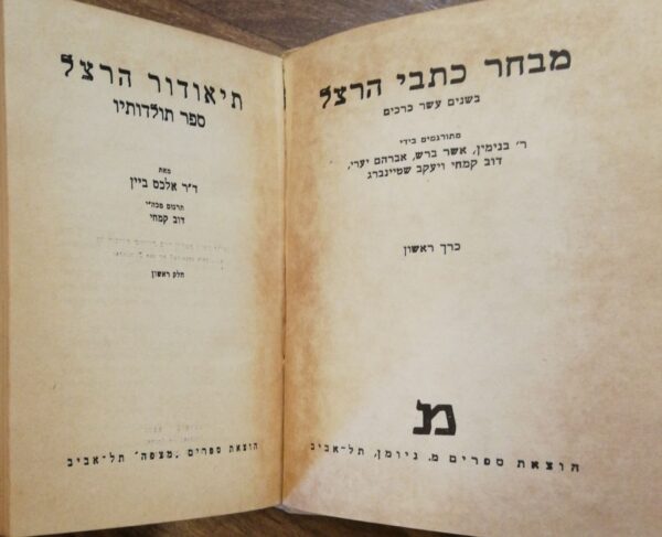 ⁦כתבי הרצל בשנים עשר כרכים (6 כרכים מתוך 12), הוצאת מצפה⁩ – תמונה ⁦11⁩