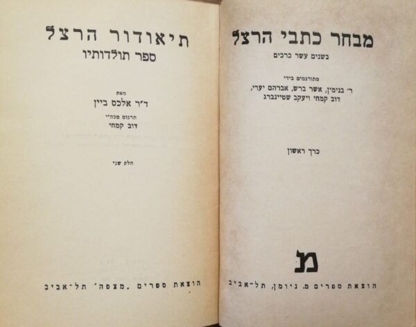 ⁦כתבי הרצל בשנים עשר כרכים (6 כרכים מתוך 12), הוצאת מצפה⁩ – תמונה ⁦10⁩