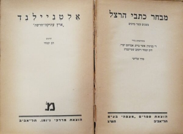 ⁦כתבי הרצל בשנים עשר כרכים (6 כרכים מתוך 12), הוצאת מצפה⁩ – תמונה ⁦5⁩