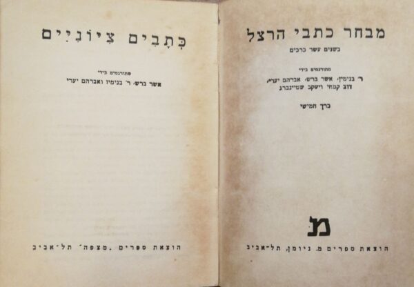 ⁦כתבי הרצל בשנים עשר כרכים (6 כרכים מתוך 12), הוצאת מצפה⁩ – תמונה ⁦3⁩