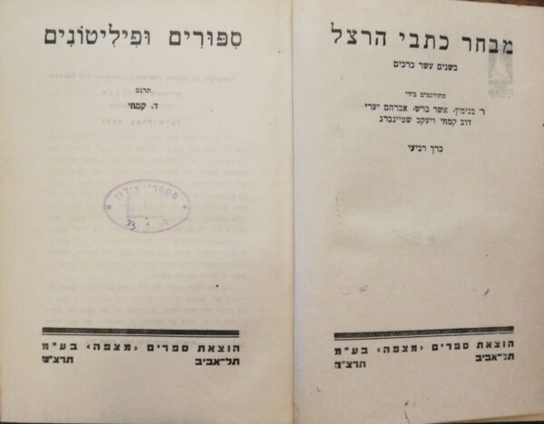⁦כתבי הרצל בשנים עשר כרכים (6 כרכים מתוך 12), הוצאת מצפה⁩ – תמונה ⁦9⁩