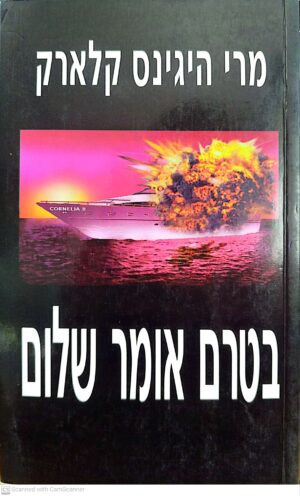 בטרם אומר שלום / מרי היגינס קלארק