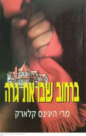 ברחוב שבו את גרה / מרי היגינס קלארק