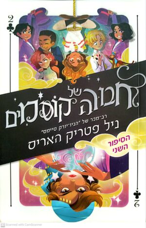חבורה של קוסמים 2: ניל פטריק האריס