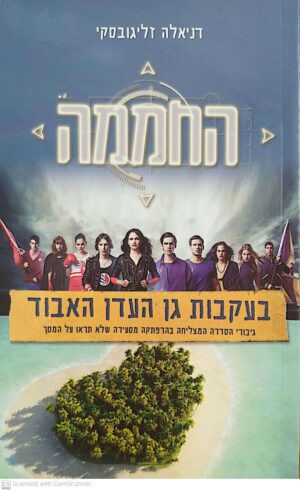 החממה 1: בעקבות גן העדן האבוד / דניאלה זליגובסקי