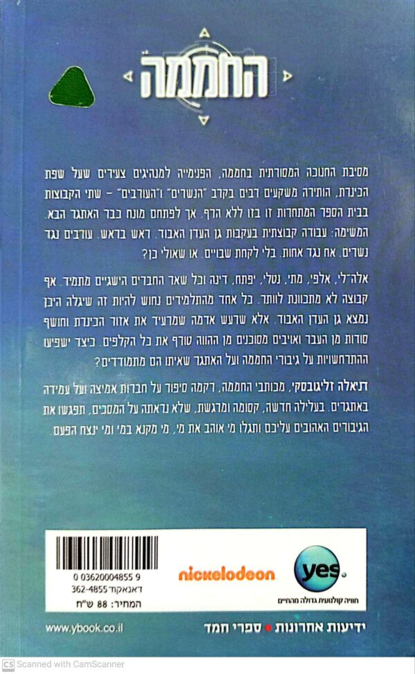⁦החממה 1: בעקבות גן העדן האבוד / דניאלה זליגובסקי⁩ – תמונה ⁦2⁩