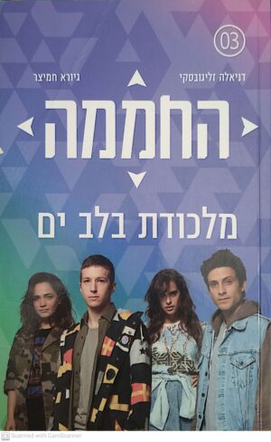 החממה 3: מלכודת בלב ים