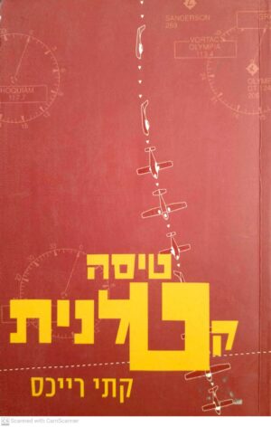 טיסה קטלנית / קתי רייכס