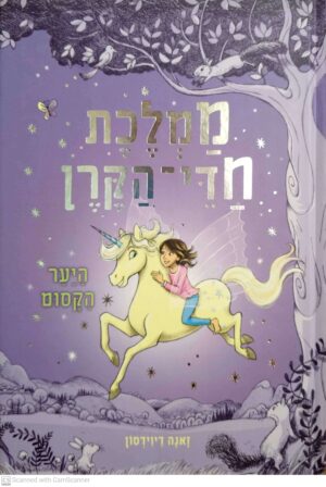 ממלכת חדי-הקרן : היער הקסום / ז'אנה דיוידסון