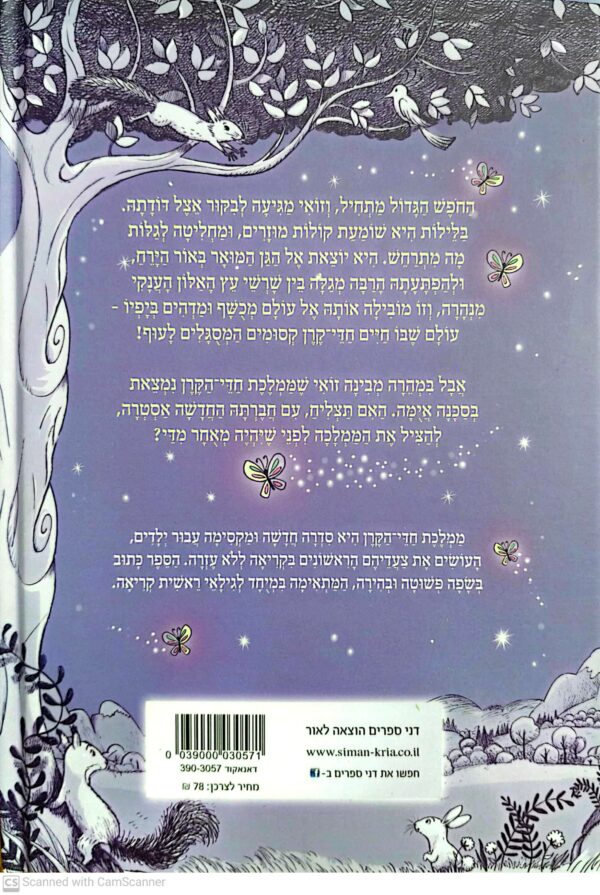 ⁦ממלכת חדי-הקרן : היער הקסום / ז'אנה דיוידסון⁩ – תמונה ⁦2⁩