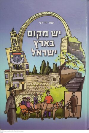 יש מקום בארץ ישראל / תמר הירדני
