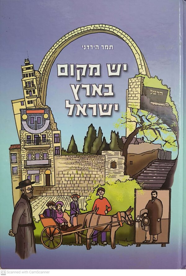 יש מקום בארץ ישראל / תמר הירדני
