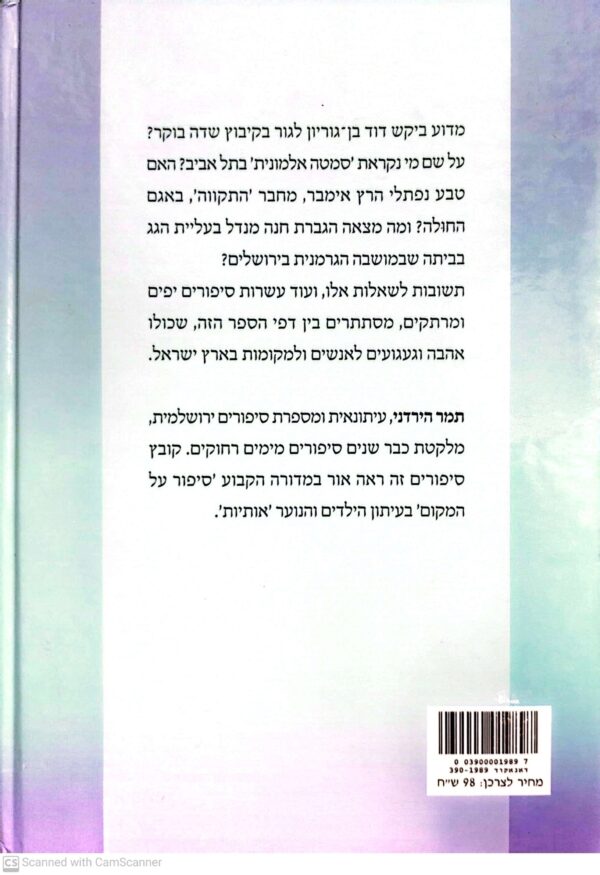 ⁦יש מקום בארץ ישראל / תמר הירדני⁩ – תמונה ⁦2⁩