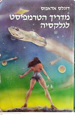 מדריך הטרמפיסט לגלקסיה / דוגלס אדאמס (מהדורת 1990)