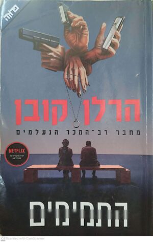 התמימים / הרלן קובן (עטיפת הסרט)