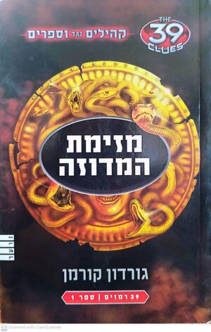 39 רמזים 1: מזימת המדוזה / גורדון קורמן