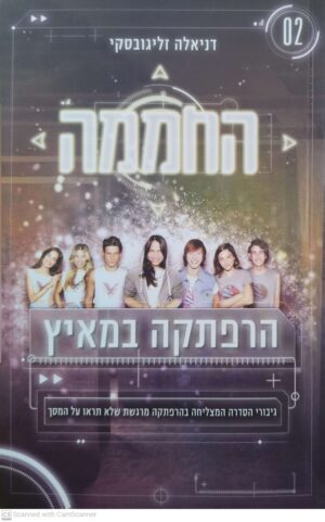 החממה 2: הרפתקה במאיץ