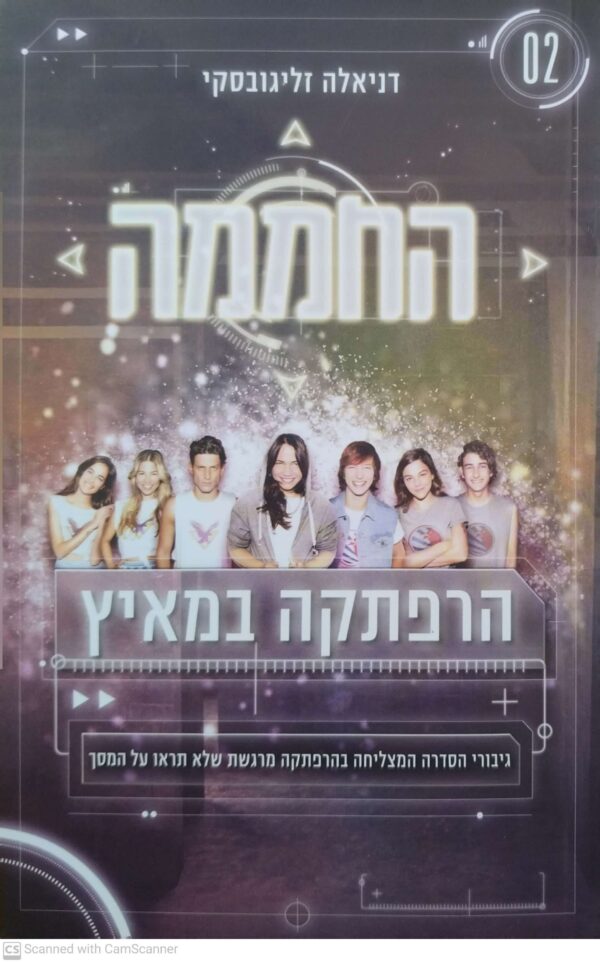 החממה 2: הרפתקה במאיץ