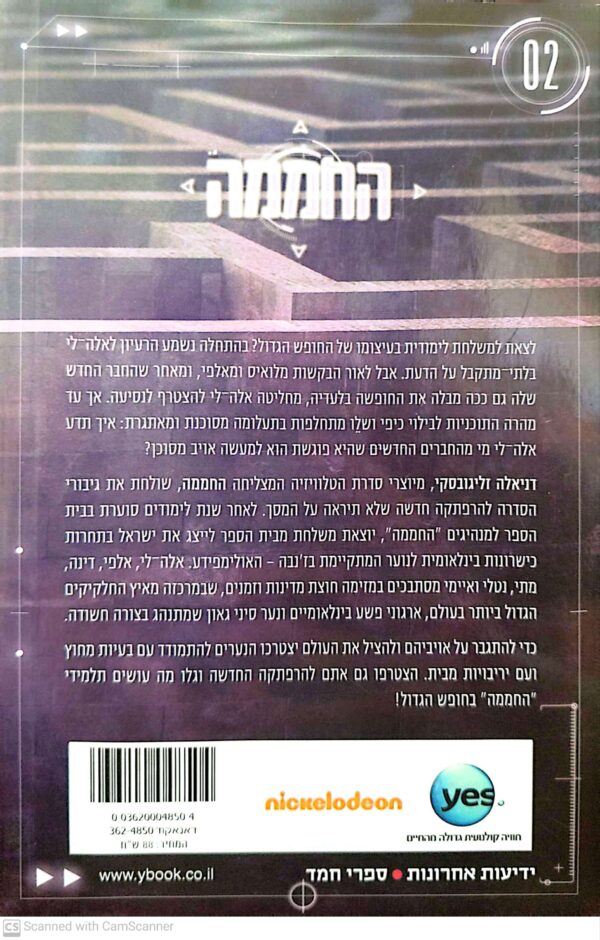 ⁦החממה 2: הרפתקה במאיץ⁩ – תמונה ⁦2⁩