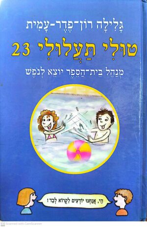 טולי תעלולי 23: מגדל בית הספר יוצא לנופש / גלילה רון פדר עמית