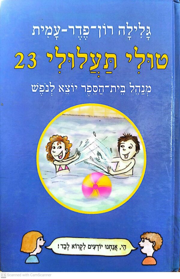 טולי תעלולי 23: מגדל בית הספר יוצא לנופש / גלילה רון פדר עמית