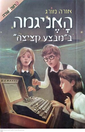 האניגמה ב"מבצע קציצה" / אורה מורג