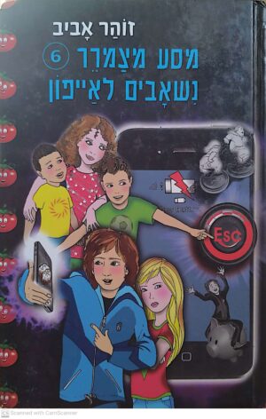 מסע מצמרר 6: נשאבים לאייפון / זוהר אביב