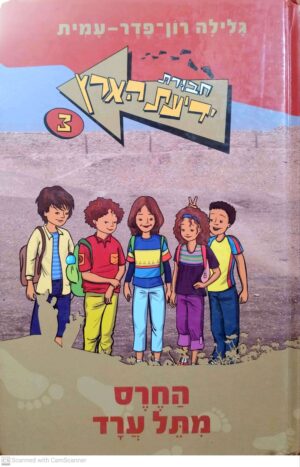 חבורת ידיעת הארץ 3: החרס מתל ערד / גלילה רון פדר עמית