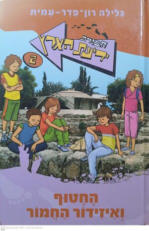חבורת ידיעת הארץ 2: החטוף ואיזידור החמור / גלילה רון פדר עמית