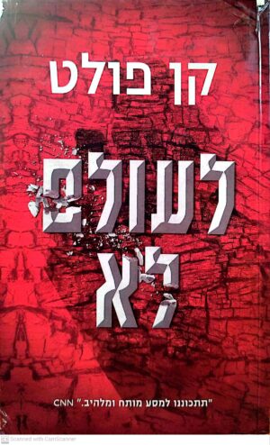 לעולם לא / קן פולט