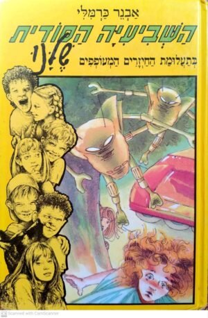 השביעיה הסודית שלנו: בתעלומת החיזרים המעופפים / אבנר כרמלי