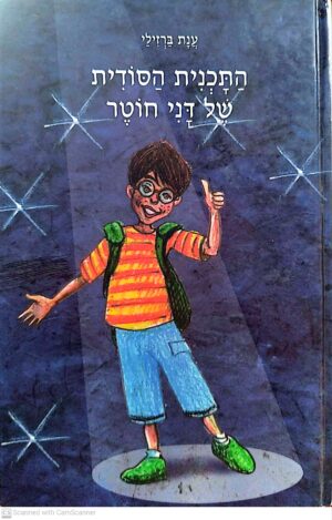 התכנית הסודית של דני חוטר / ענת ברזילי