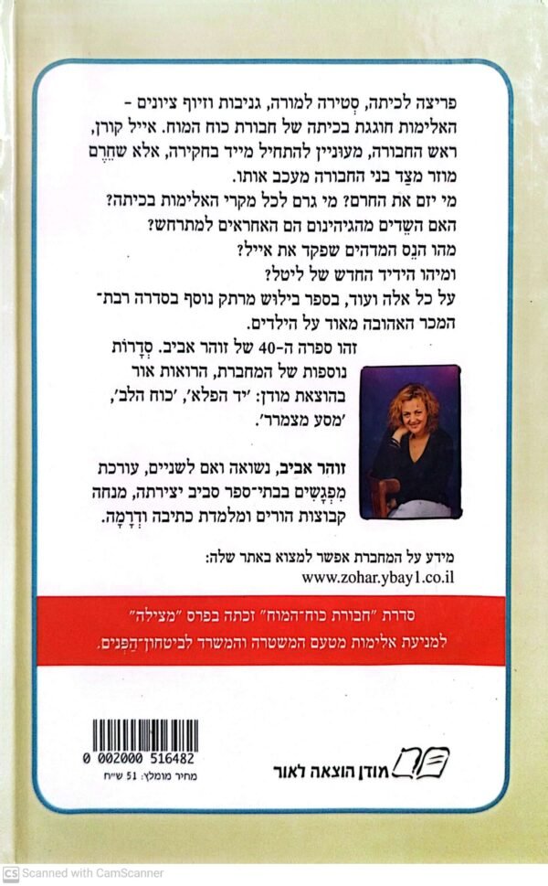 ⁦חבורת כוח המוח 18: נלחמית בשד האלימות / זוהר אביב⁩ – תמונה ⁦2⁩