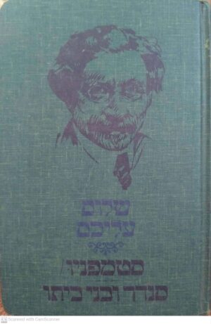 סנדר בלנק ובני ביתו | סטמפניו / שלום עליכם (הוצאת אל"ף 1981)
