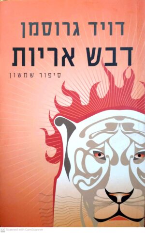 דבש אריות / דויד גרוסמן